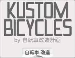 にほんブログ村 自転車ブログ 自転車 改造へ