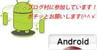 にほんブログ村 スマホ・携帯ブログ Androidへ